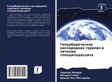 Гипербарическая кислородная терапия в лечении спондилодисцита kitap kapağı