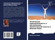 Этническая принадлежность и организация политической власти в Южном Киву kitap kapağı