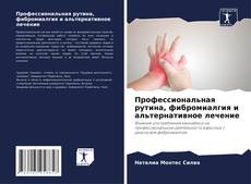 Профессиональная рутина, фибромиалгия и альтернативное лечение kitap kapağı