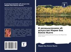 К размышлениям об искусстве Мария Ева Бокко Ньето kitap kapağı