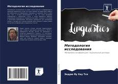 Методология исследования kitap kapağı