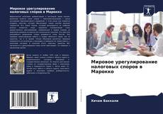 Copertina di Мировое урегулирование налоговых споров в Марокко