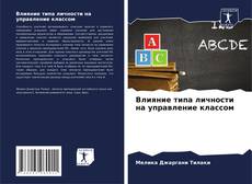 Обложка Влияние типа личности на управление классом