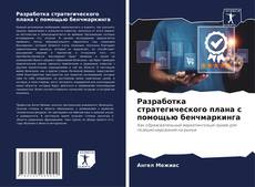 Borítókép a  Разработка стратегического плана с помощью бенчмаркинга - hoz