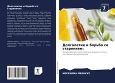 Долголетие и борьба со старением: kitap kapağı