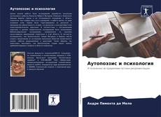 Аутопоэзис и психология kitap kapağı