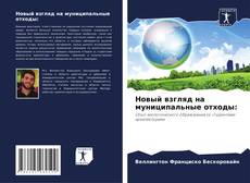 Новый взгляд на муниципальные отходы: kitap kapağı