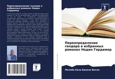 Bookcover of Переопределение гендера в избранных романах Надин Гордимер