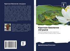 Обложка Краткая биология лягушки