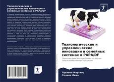 Технологические и управленческие инновации в семейных системах в PAPA/DF kitap kapağı