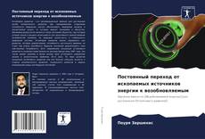 Постоянный переход от ископаемых источников энергии к возобновляемым kitap kapağı