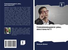 Обложка Сомневающиеся умы, восстаньте!!!