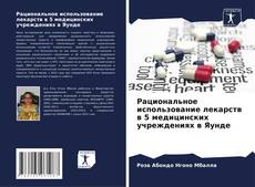 Bookcover of Рациональное использование лекарств в 5 медицинских учреждениях в Яунде