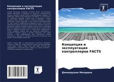 Обложка Концепция и эксплуатация контроллеров FACTS