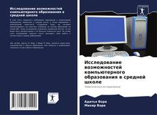 Обложка Исследование возможностей компьютерного образования в средней школе