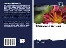 Эмбриология растений kitap kapağı