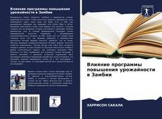 Borítókép a  Влияние программы повышения урожайности в Замбии - hoz