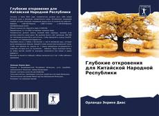 Глубокие откровения для Китайской Народной Республики kitap kapağı