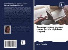 Экономическая оценка семян Parkia biglobosa (каупе) kitap kapağı