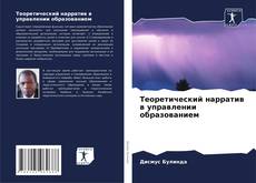 Bookcover of Теоретический нарратив в управлении образованием