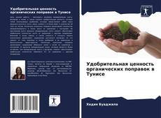 Удобрительная ценность органических поправок в Тунисе kitap kapağı