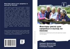 Buchcover von Факторы риска для здоровья и выход на пенсию