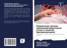 Обложка Корреляция между краниовертебральным углом и шейной проприоцепцией