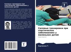 Обложка Силовые тренировки при спастических заболеваниях у маленьких детей