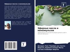 Эфирные масла и наноэмульсии kitap kapağı