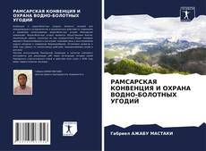 РАМСАРСКАЯ КОНВЕНЦИЯ И ОХРАНА ВОДНО-БОЛОТНЫХ УГОДИЙ kitap kapağı