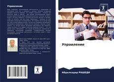 Portada del libro de Управление