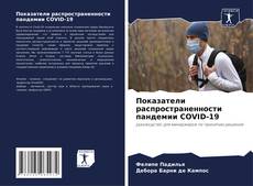 Borítókép a  Показатели распространенности пандемии COVID-19 - hoz