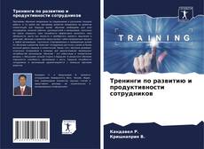 Тренинги по развитию и продуктивности сотрудников kitap kapağı