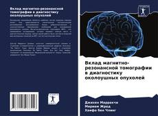 Borítókép a  Вклад магнитно-резонансной томографии в диагностику околоушных опухолей - hoz