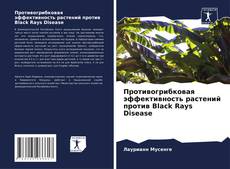 Couverture de Противогрибковая эффективность растений против Black Rays Disease