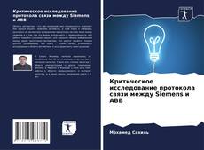 Capa do livro de Критическое исследование протокола связи между Siemens и ABB 