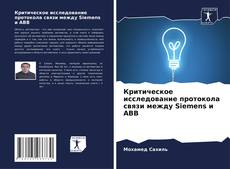 Borítókép a  Критическое исследование протокола связи между Siemens и ABB - hoz