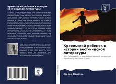 Креольский ребенок в истории вест-индской литературы kitap kapağı