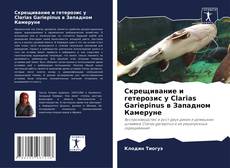 Capa do livro de Скрещивание и гетерозис у Clarias Gariepinus в Западном Камеруне 