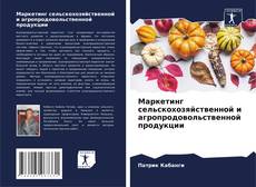 Capa do livro de Маркетинг сельскохозяйственной и агропродовольственной продукции 