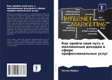Borítókép a  Как пройти свой путь к миллионным доходам в сфере профессиональных услуг - hoz