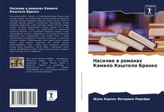 Насилие в романах Камило Каштело Бранко kitap kapağı