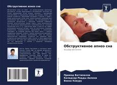 Обструктивное апноэ сна kitap kapağı