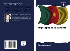 Borítókép a  Мир через перо Сальмы - hoz