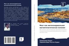 Мозг как митохондриальная магнитотактическая колония kitap kapağı