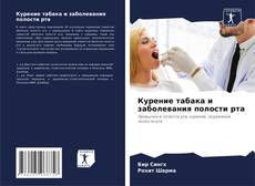 Курение табака и заболевания полости рта kitap kapağı