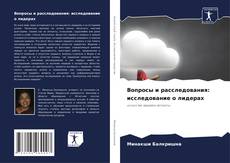 Borítókép a  Вопросы и расследования: исследование о лидерах - hoz