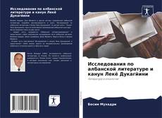 Обложка Исследования по албанской литературе и канун Лекë Дукагйини