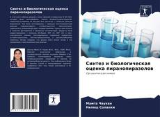 Синтез и биологическая оценка пиранопиразолов kitap kapağı