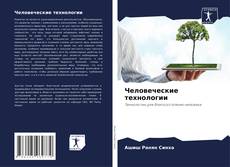 Bookcover of Человеческие технологии